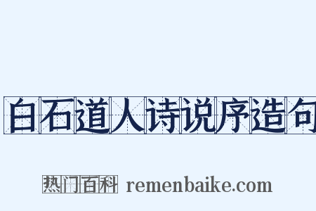 白石道人诗说序造句是什么意思的图片
